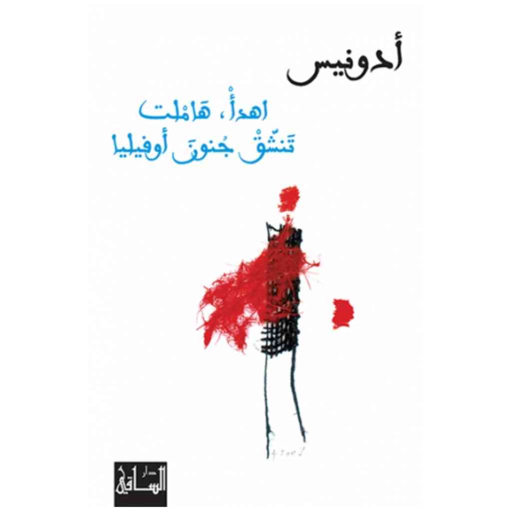 إهدأ، هاملت تنشق جنون أوفيليا