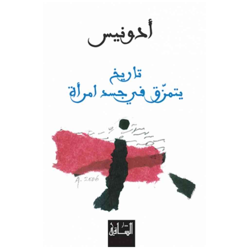 تاريخ يتمزق في جسد امرأة