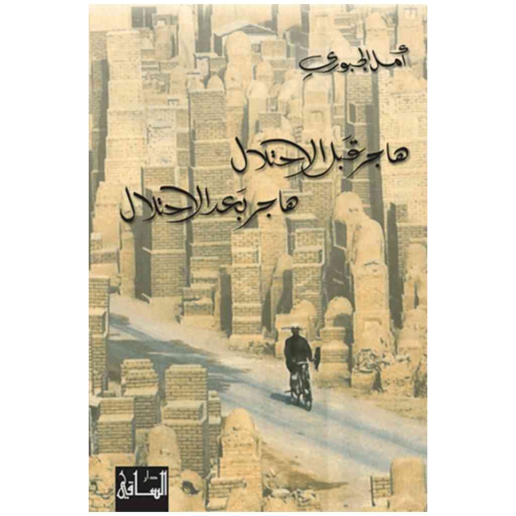 هاجر قبل الاحتلال، هاجر بعد الاحتلال