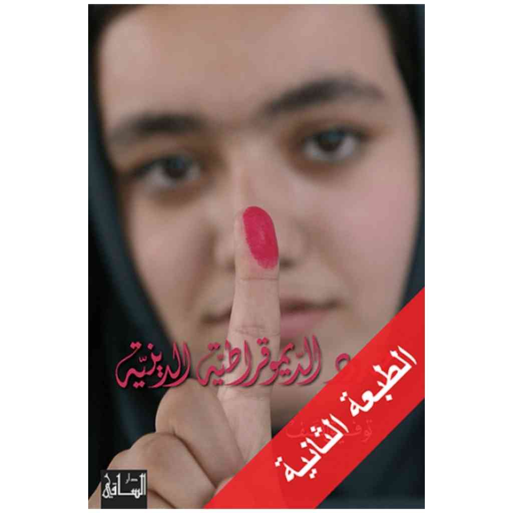 حدود الديموقراطية الدينية