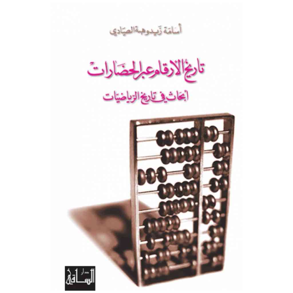 تاريخ الأرقام عبر الحضارات