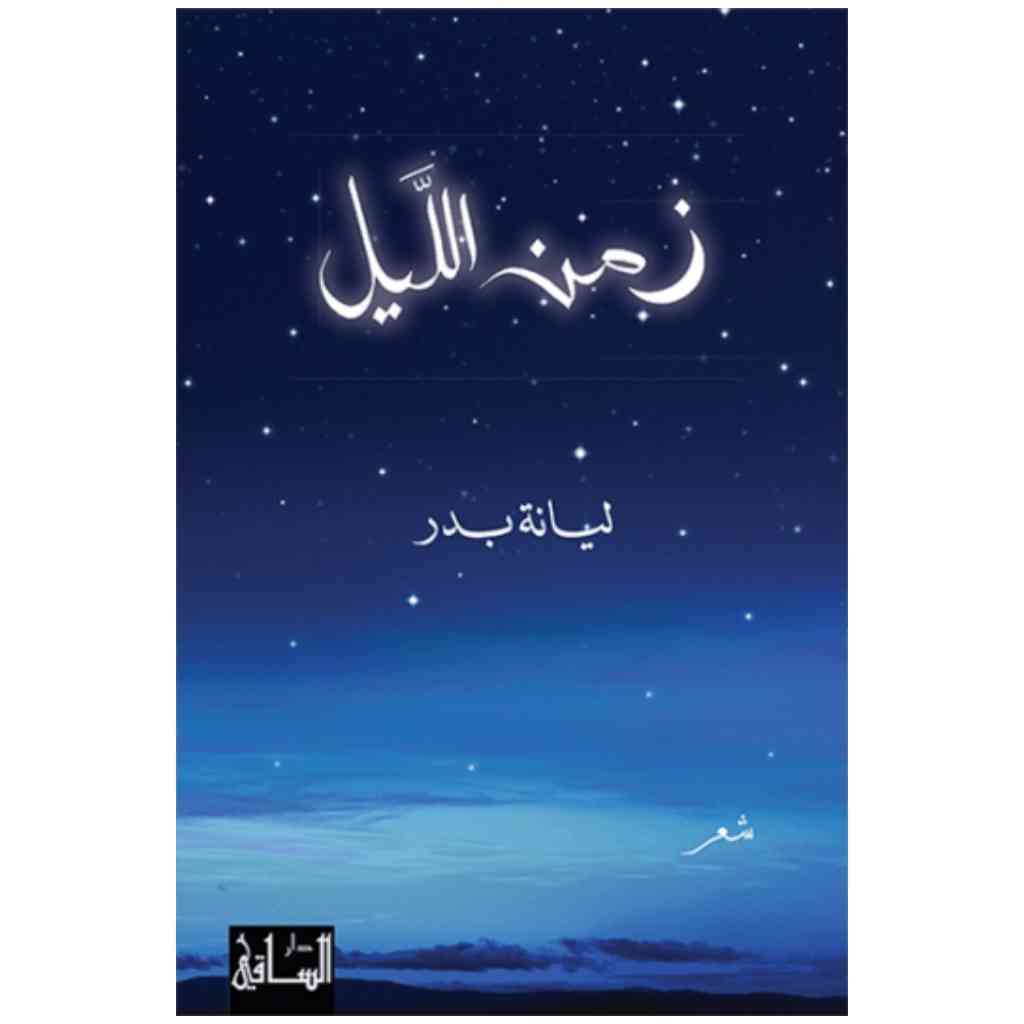 زمن الليل