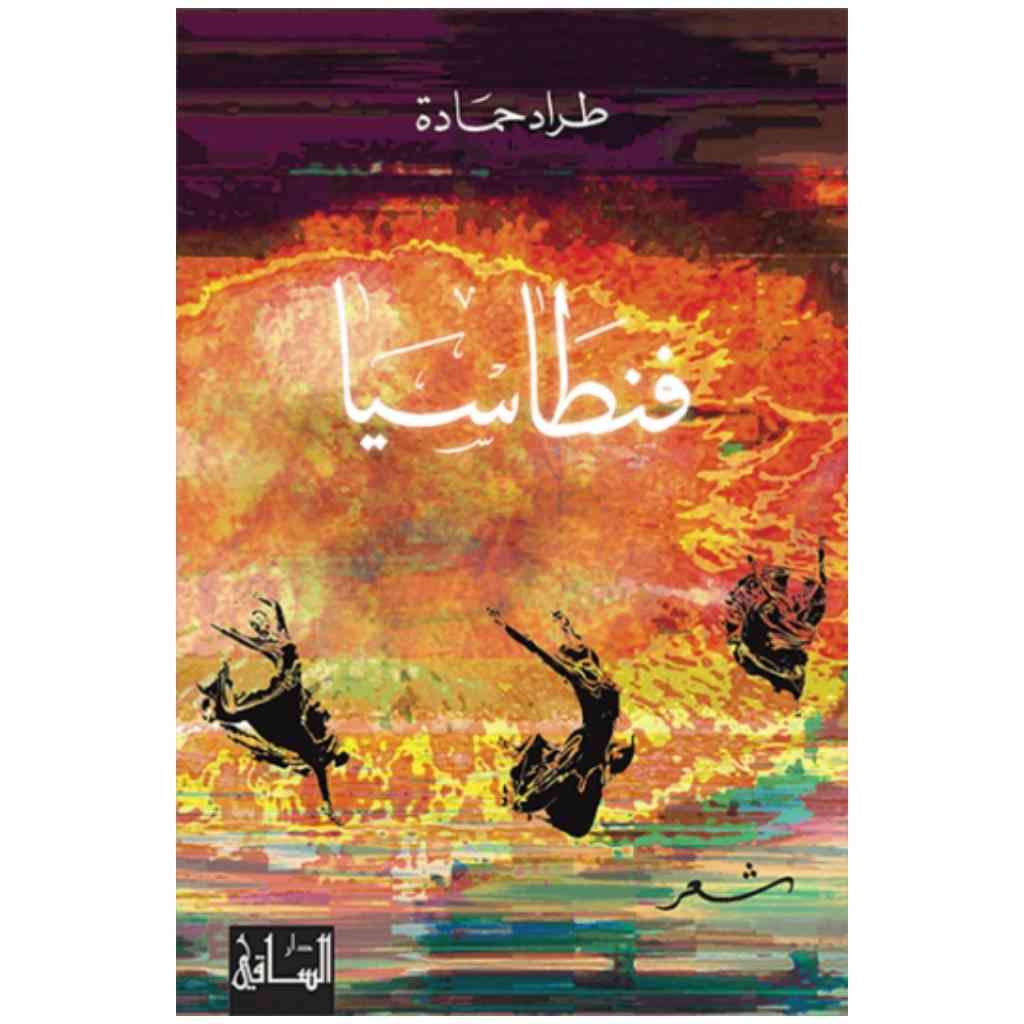 فنطاسيا