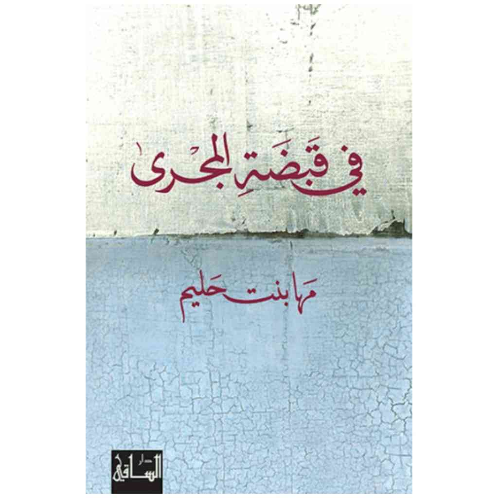 في قبضة المجرى