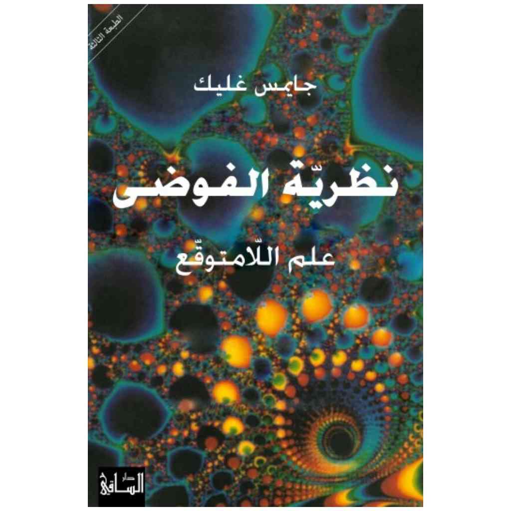 نظرية الفوضى