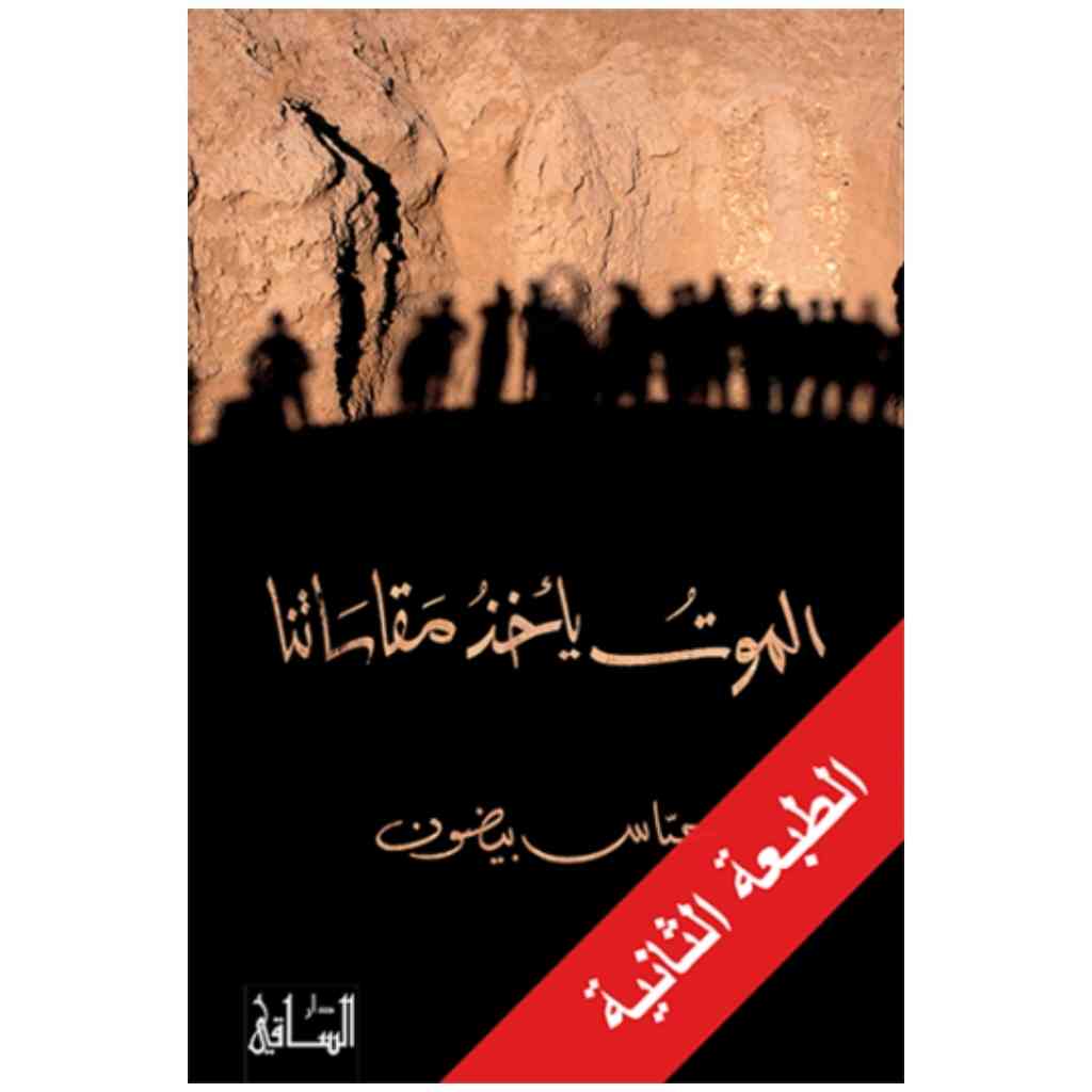 الموت يأخذ مقاساتنا