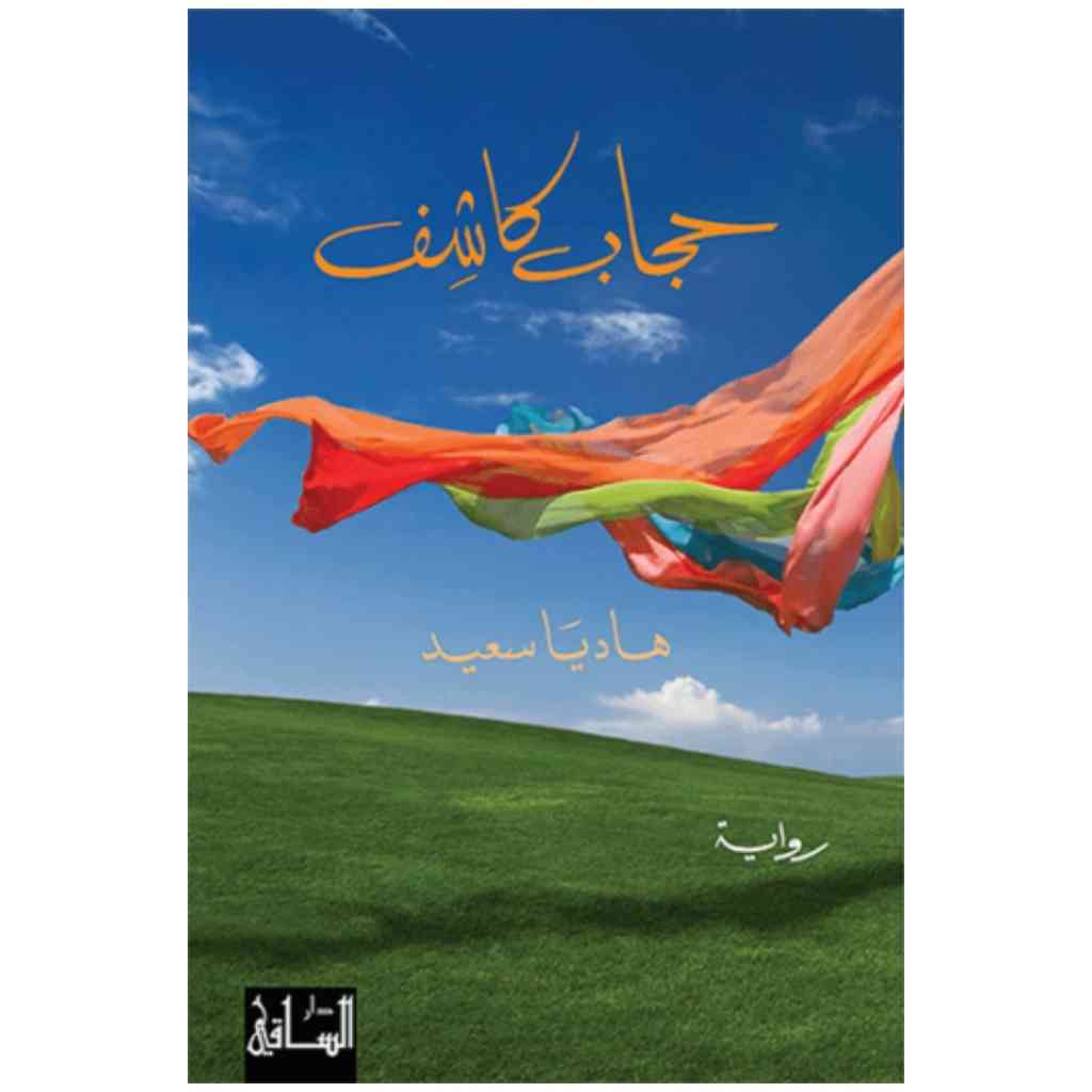 حجاب كاشف