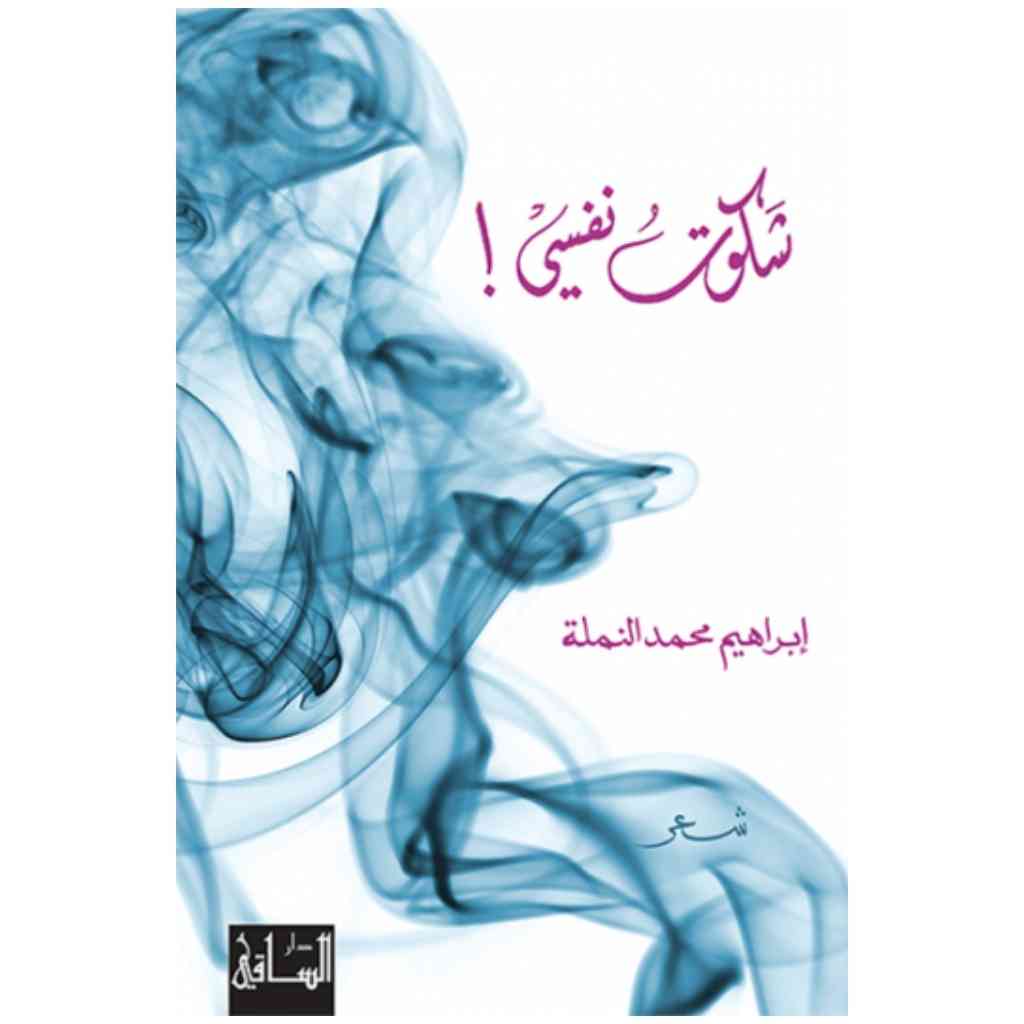 شكوت نفسي!