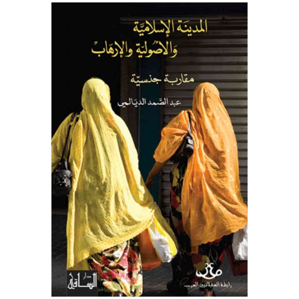 المدينة الإسلامية والأصولية والإرهاب
