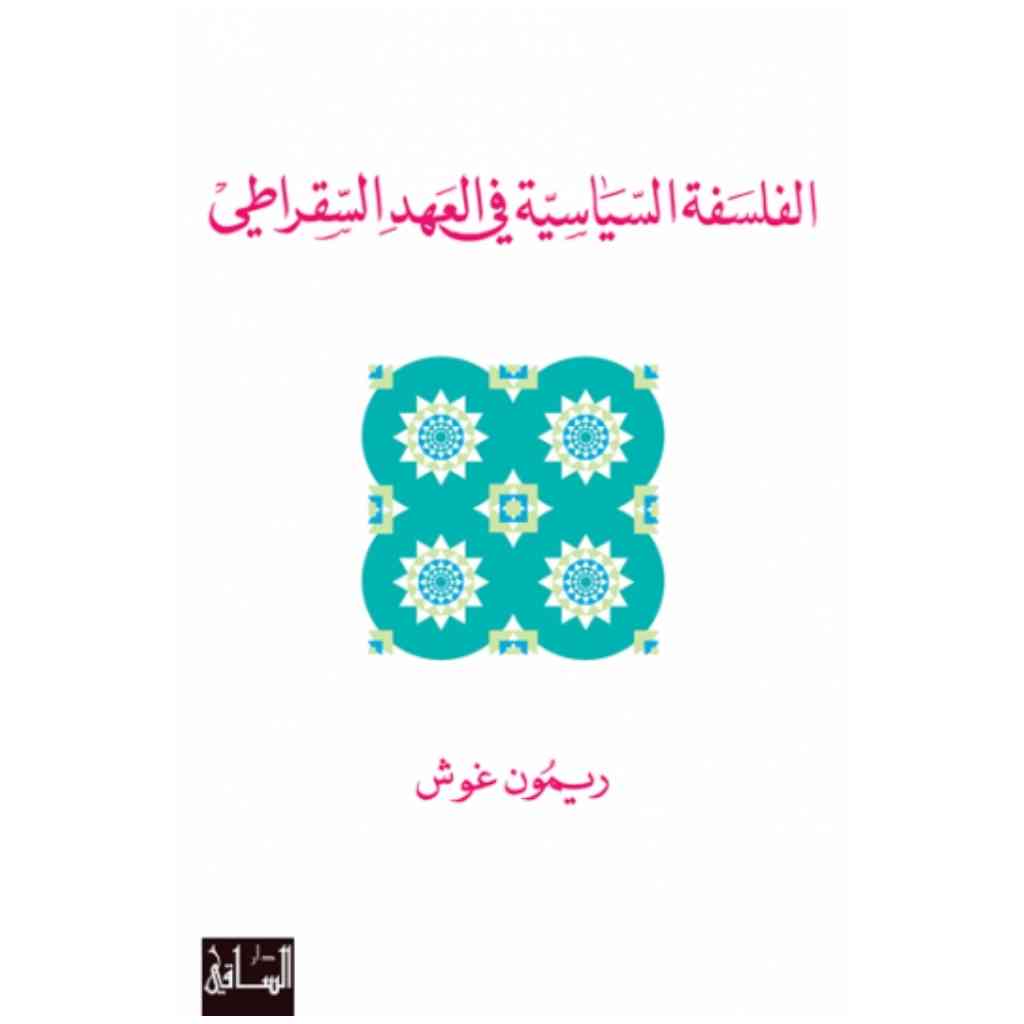 الفلسفة السياسية في العهد السقراطي