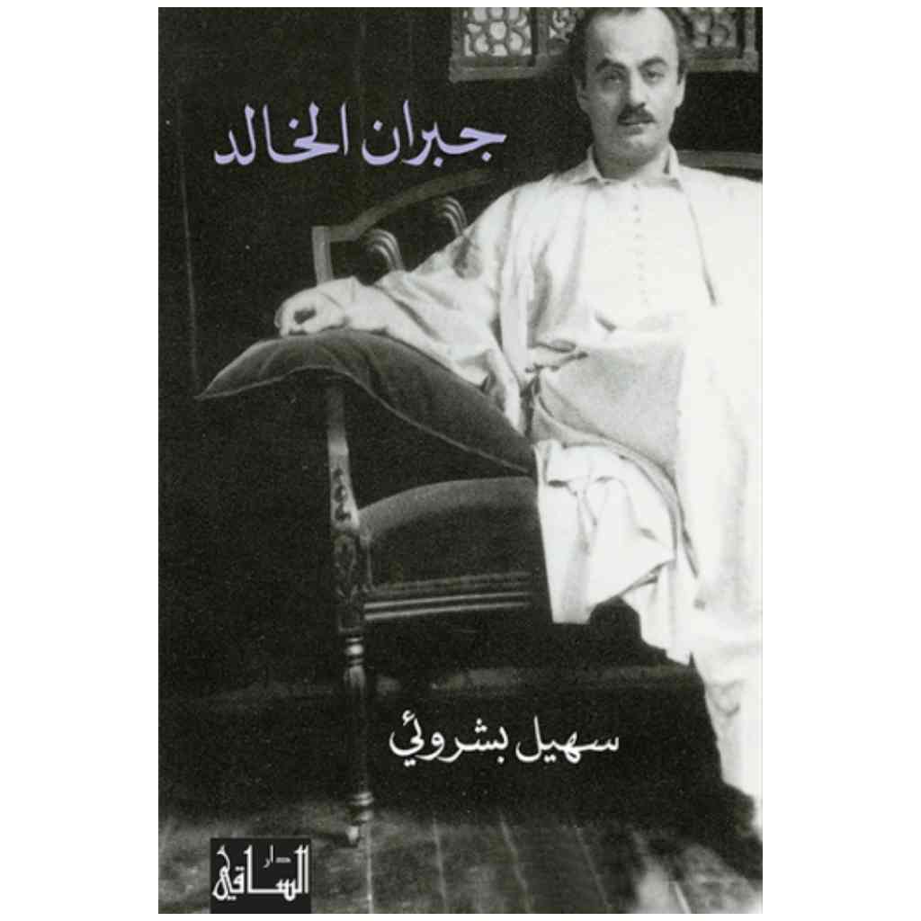 جبران الخالد
