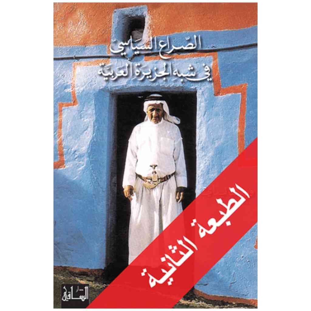 الصراع السياسي في شبه الجزيرة العربية