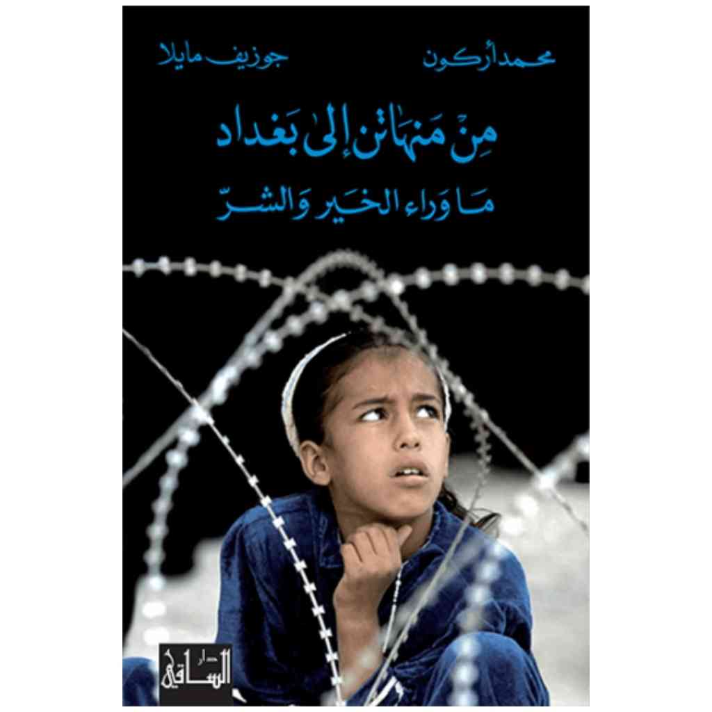 من منهاتن إلى بغداد