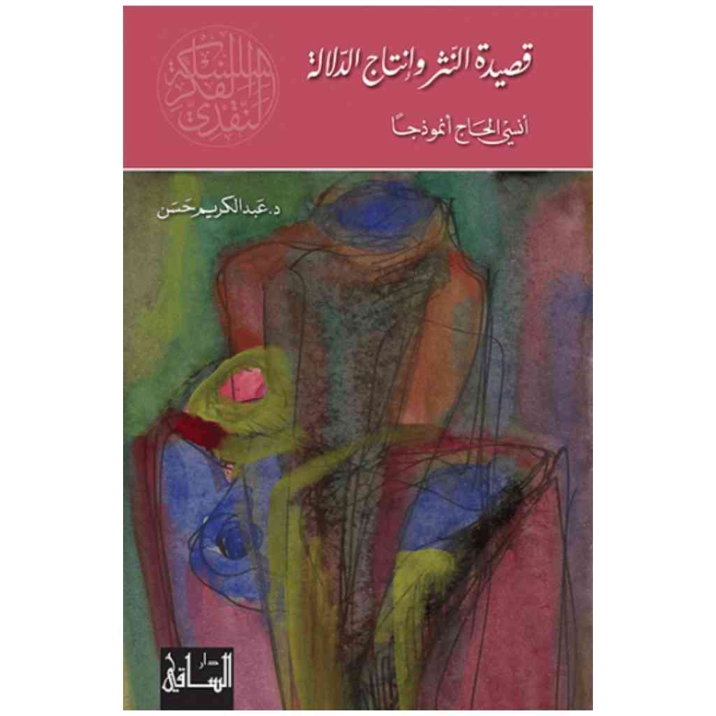 قصيدة النثر وإنتاج الدلالة