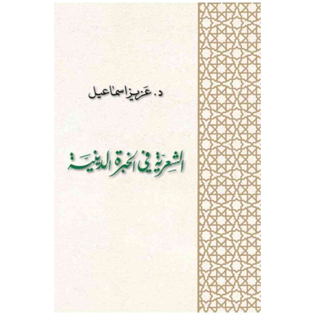 الشعرية في الخبرة الدينية