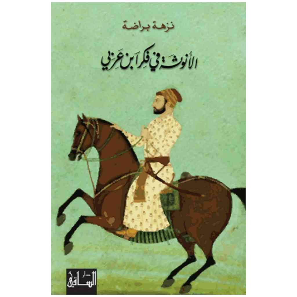 الأنوثة في فكر ابن عربي