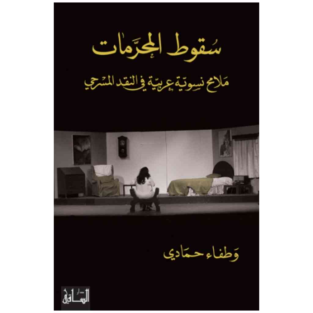 سقوط المحرمات