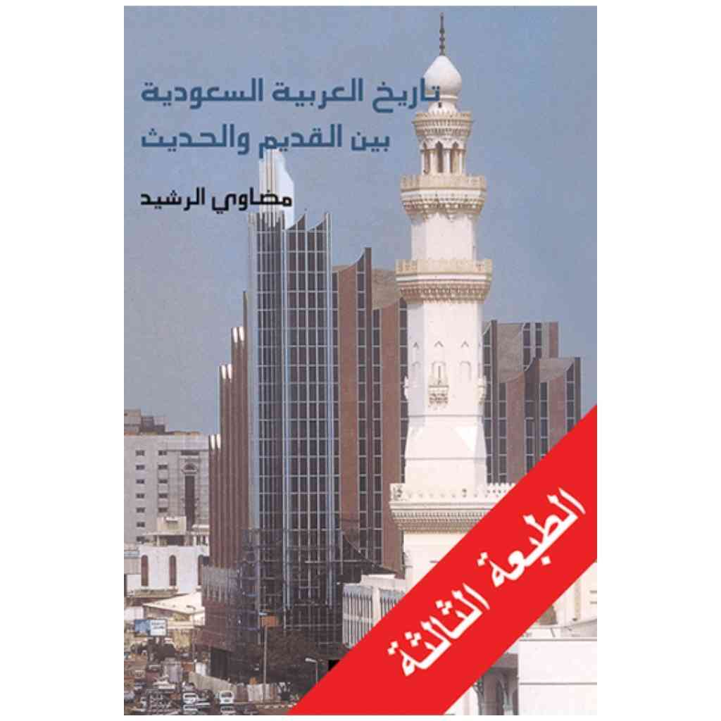 تاريخ العربية السعودية بين القديم والحديث