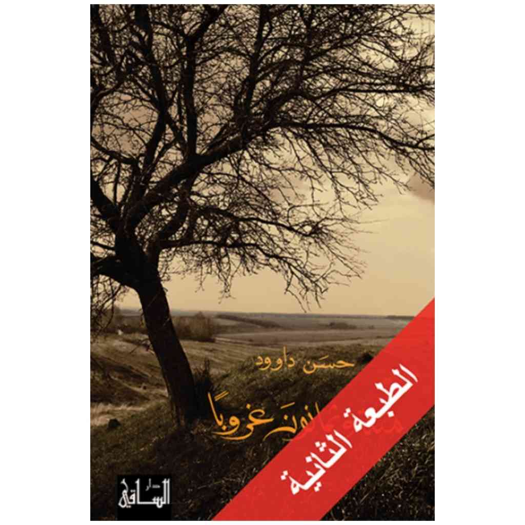 مئة وثمانون غروبا