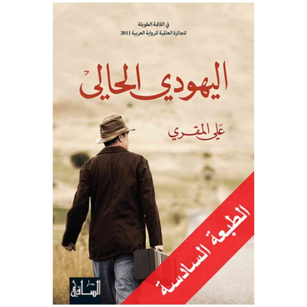 اليهودي الحالي