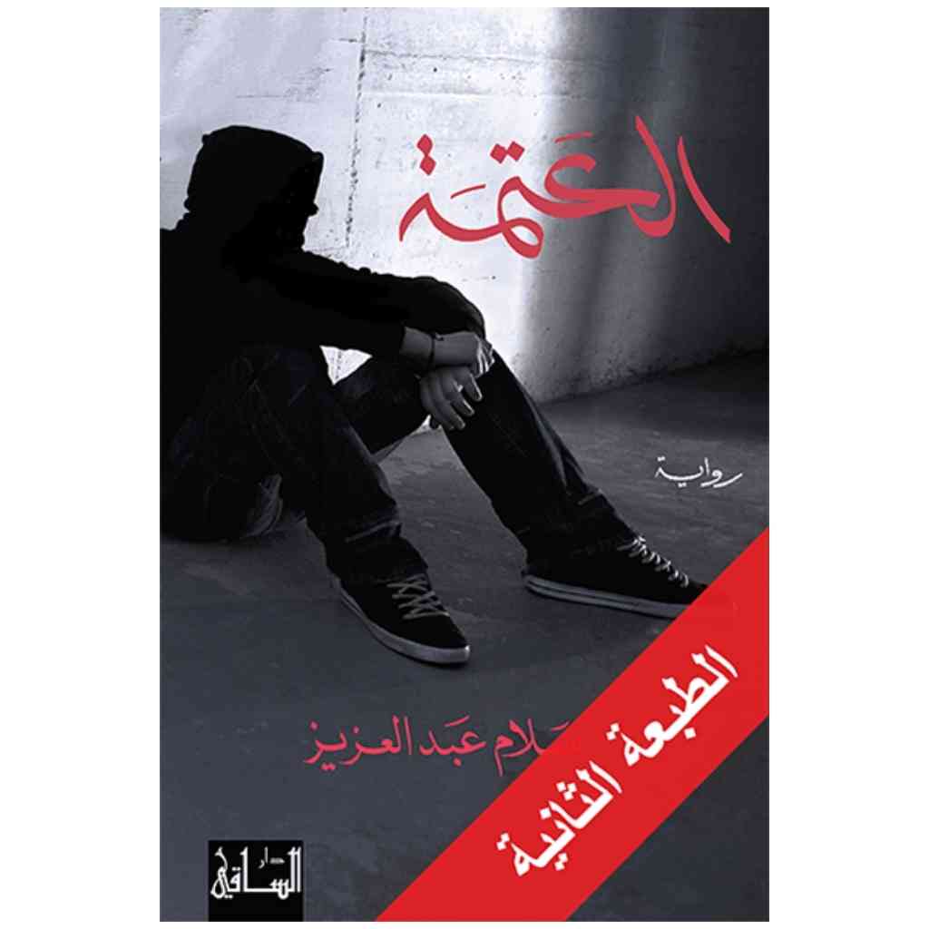 العتمة
