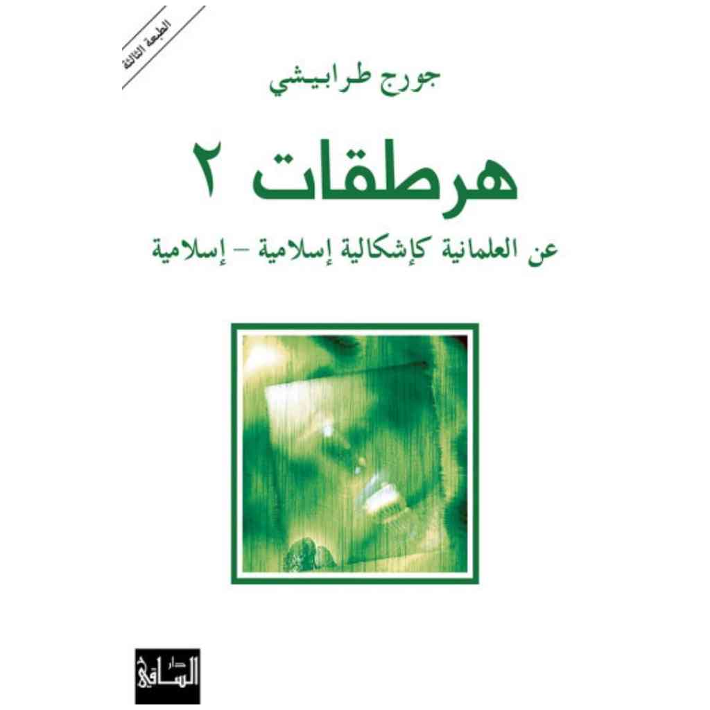 هرطقات 2
