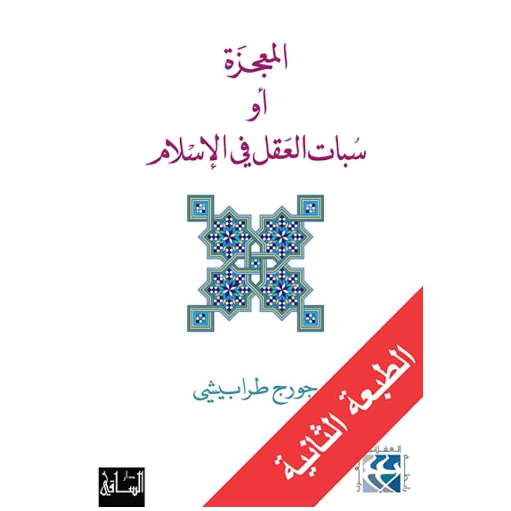 المعجزة أو سبات العقل في الإسلام