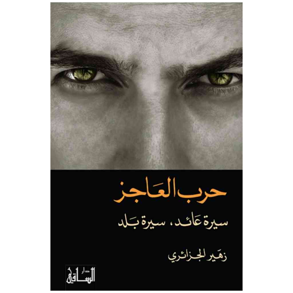 حرب العاجز: سيرة عائد, سيرة بلد