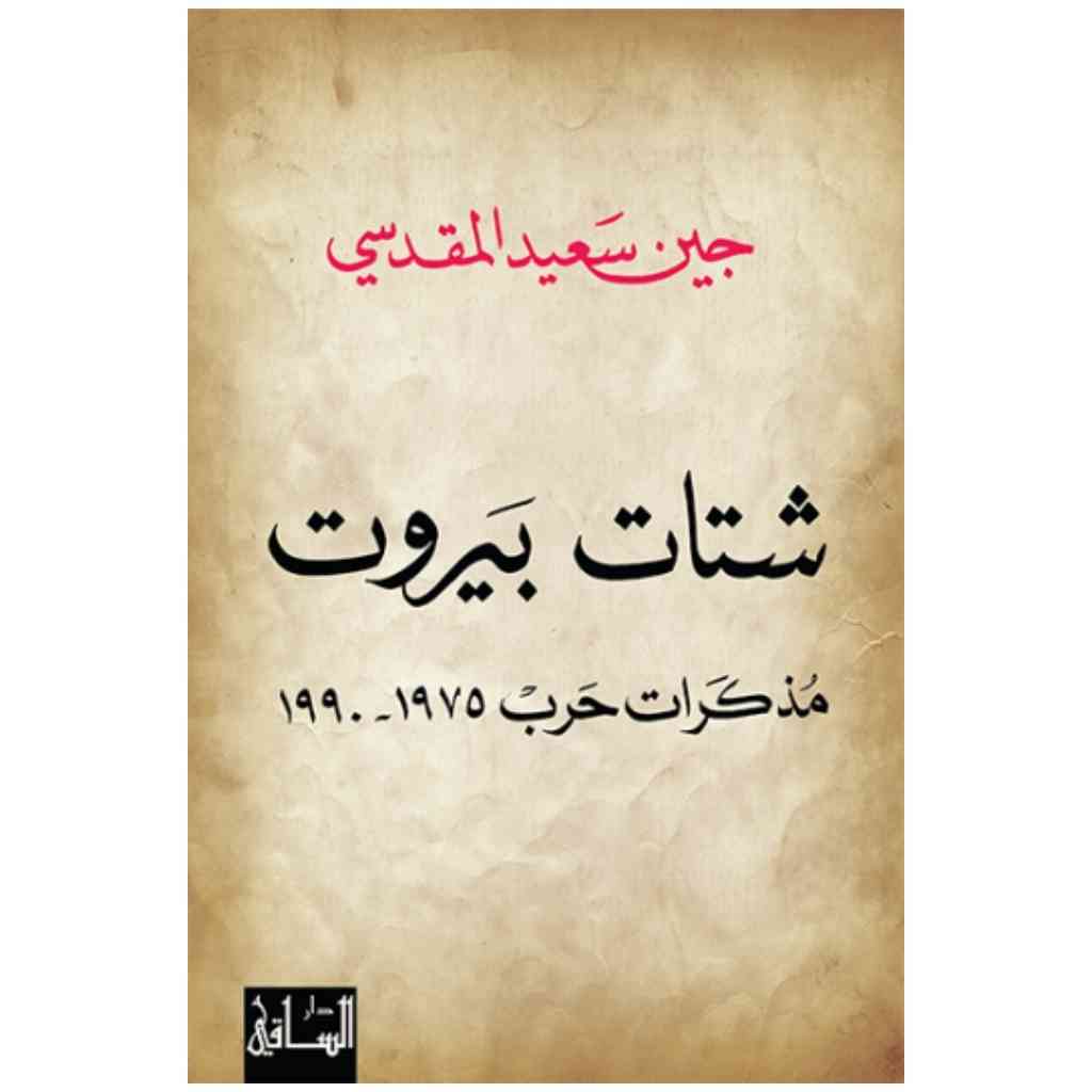 شتات بيروت