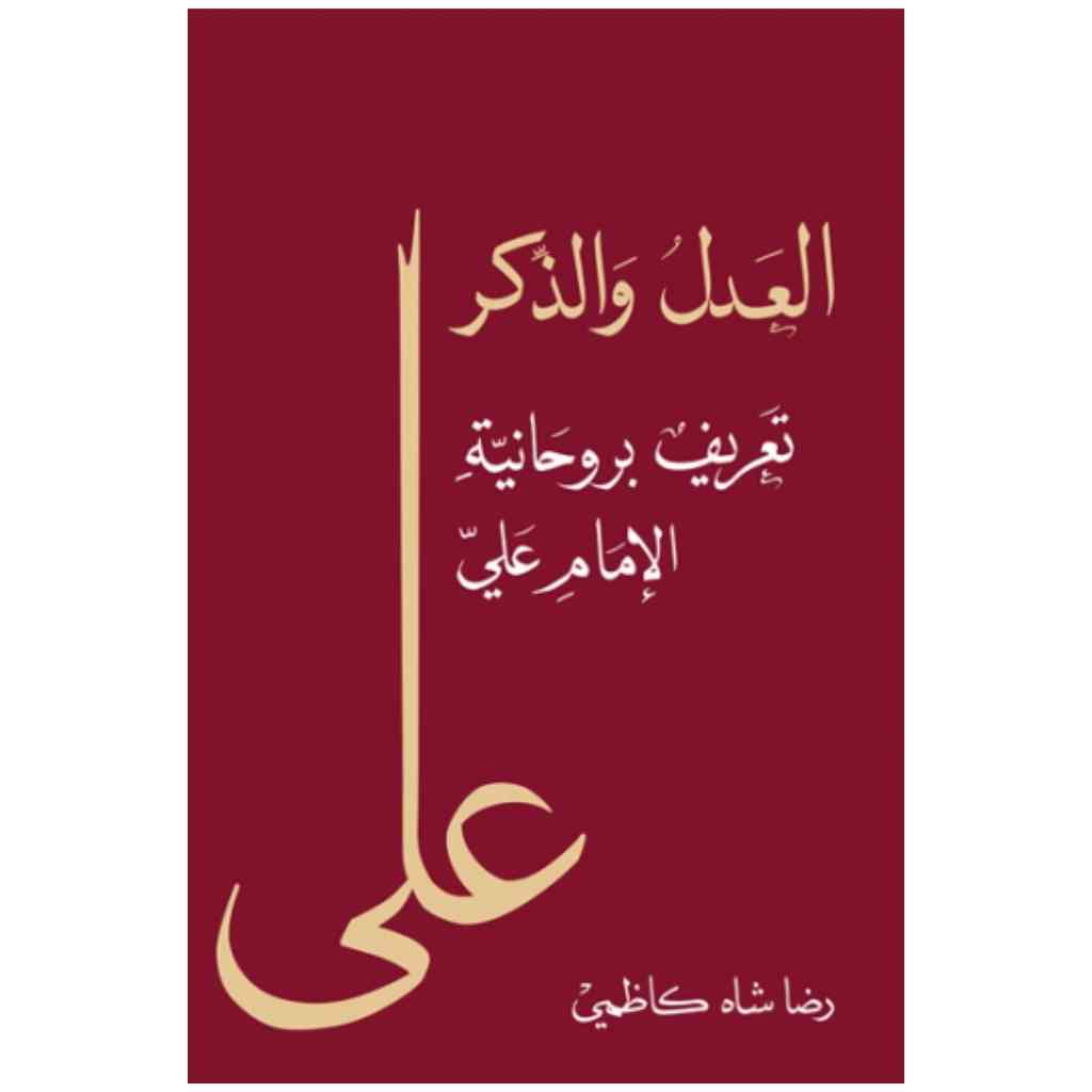 العدل والذكر