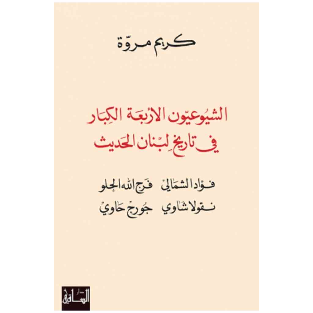 الشيوعيون الأربعة الكبار في تاريخ لبنان الحديث