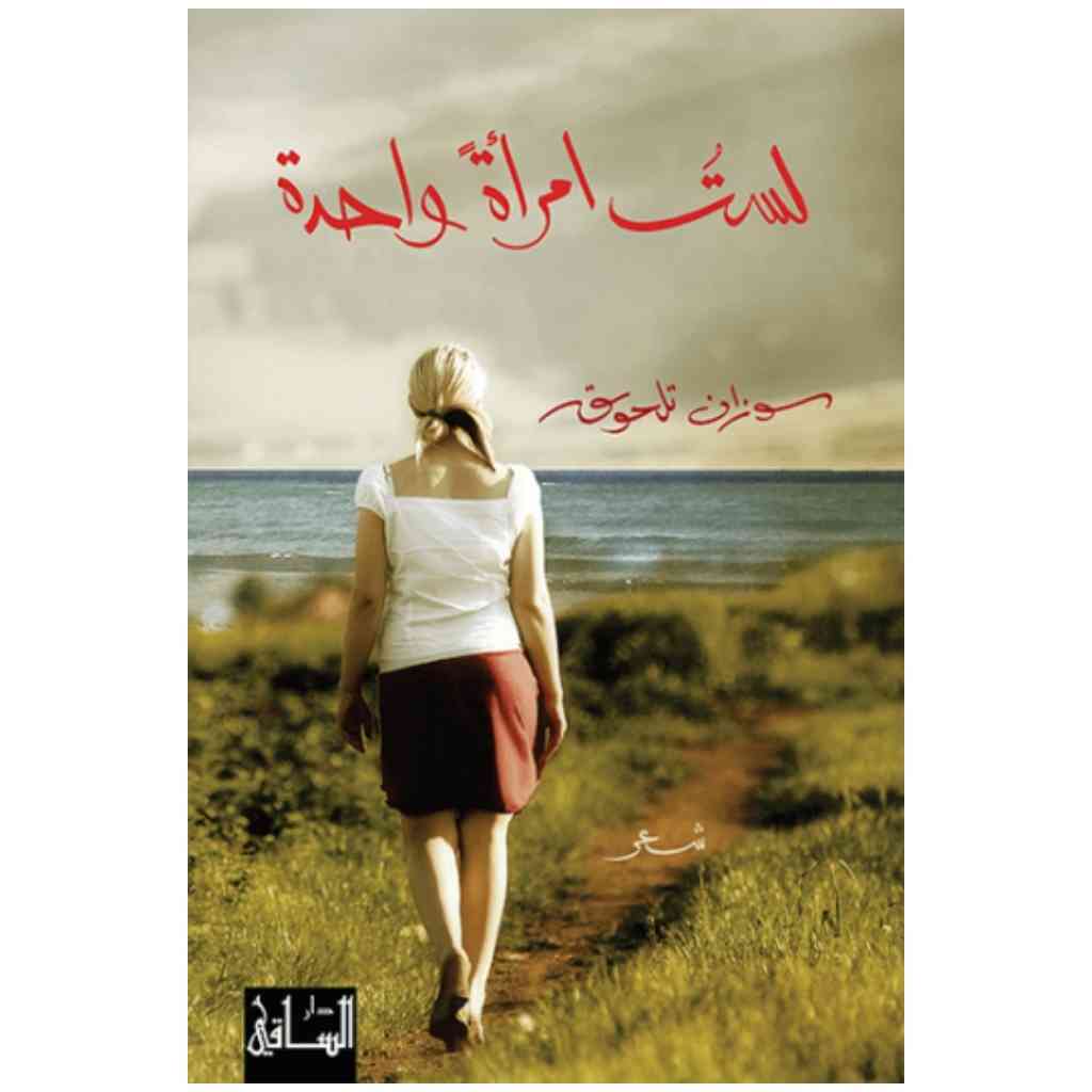 لست امرأة واحدة