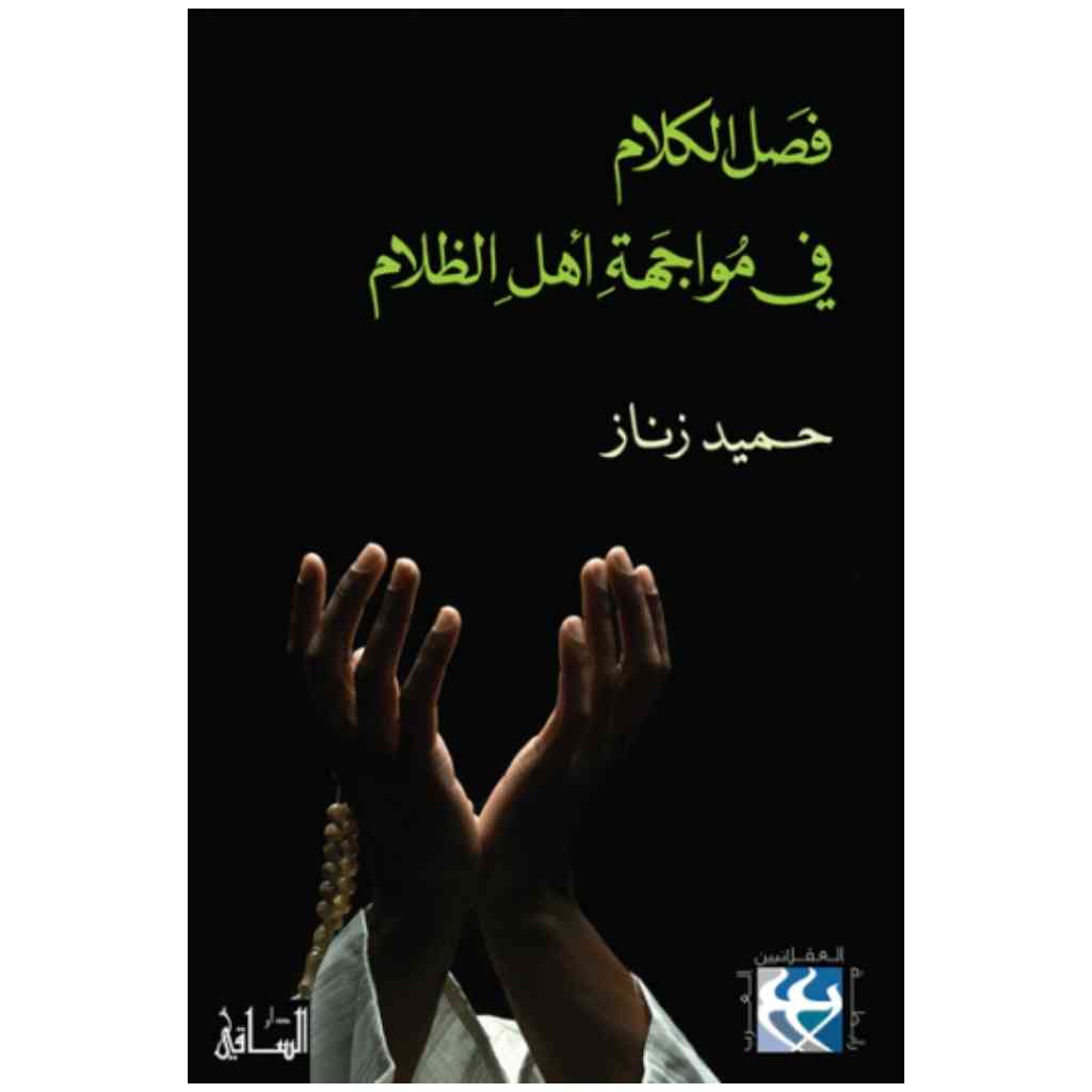 فصل الكلام في مواجهة أهل الظلام