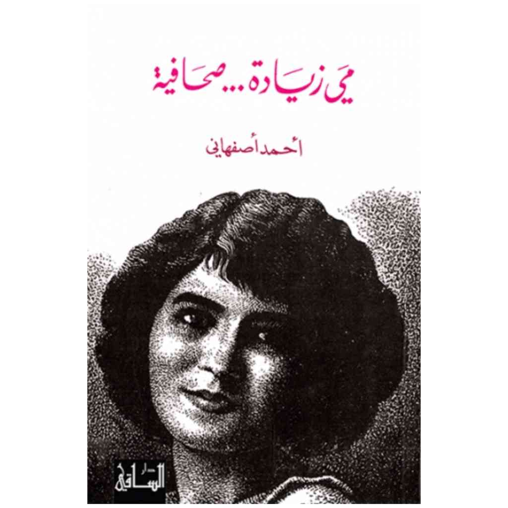 مي زيادة... صحافية