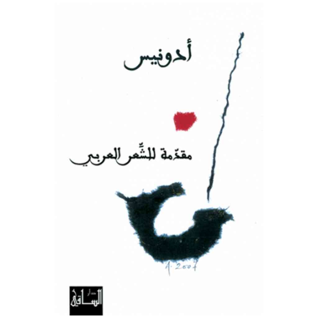 مقدمة للشعر العربي