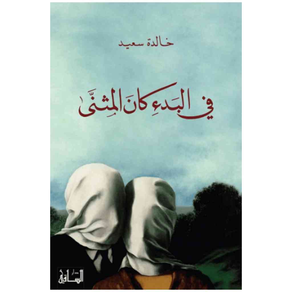 في البدء كان المثنى