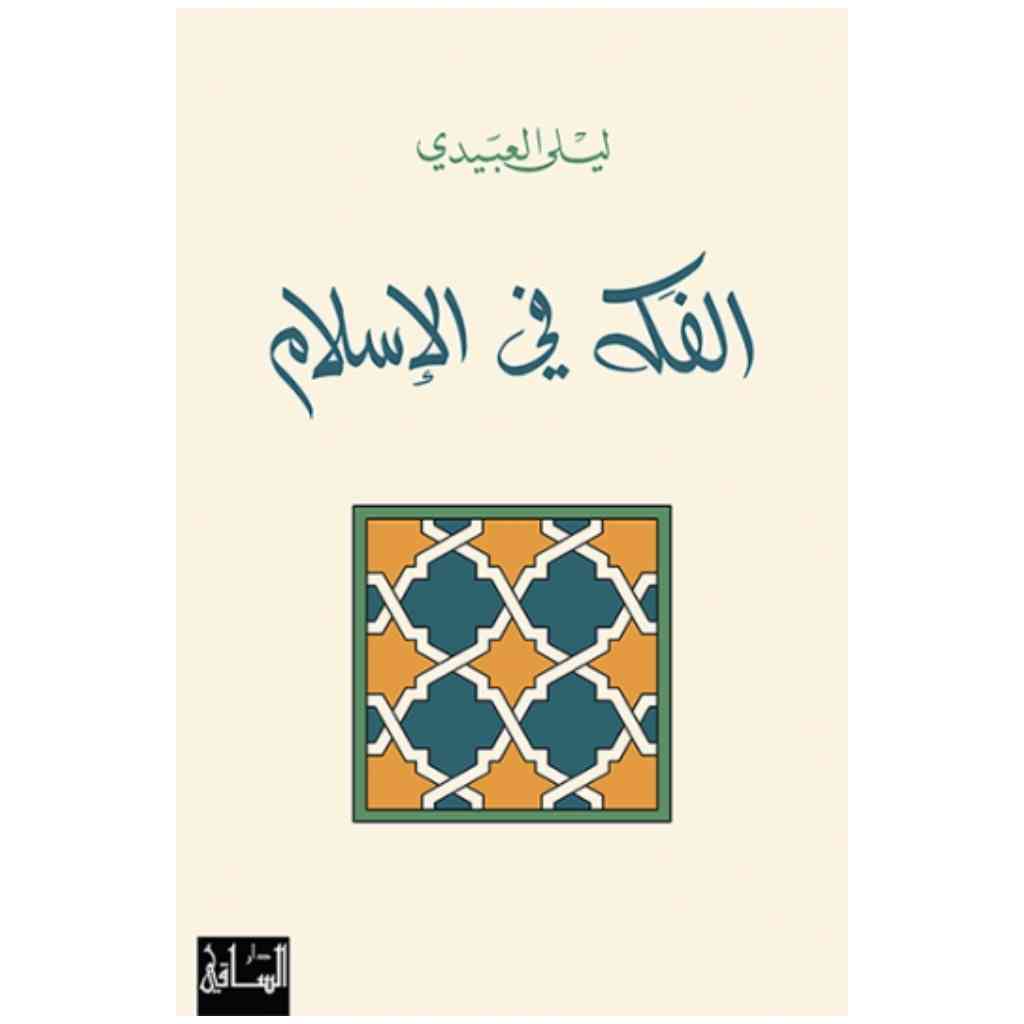 الفكه في الإسلام