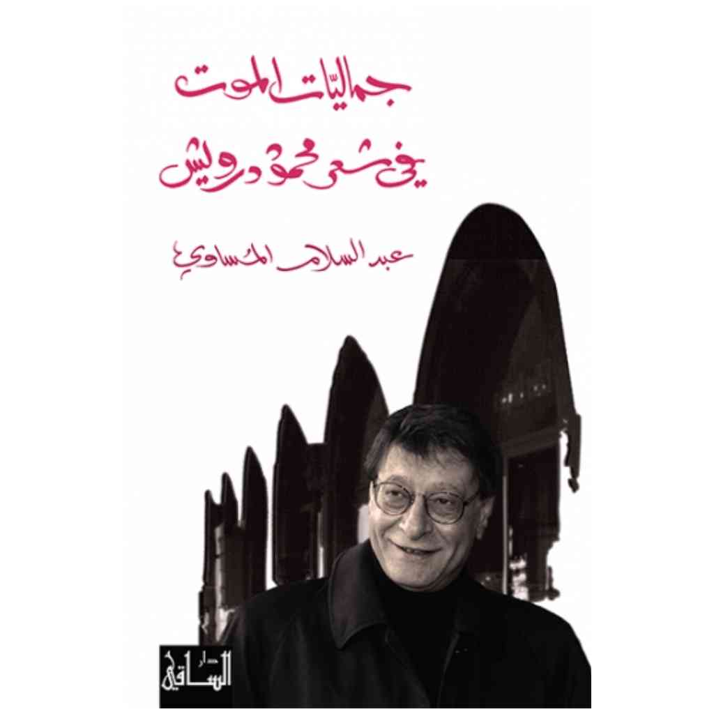 جماليات الموت في شعر محمود درويش