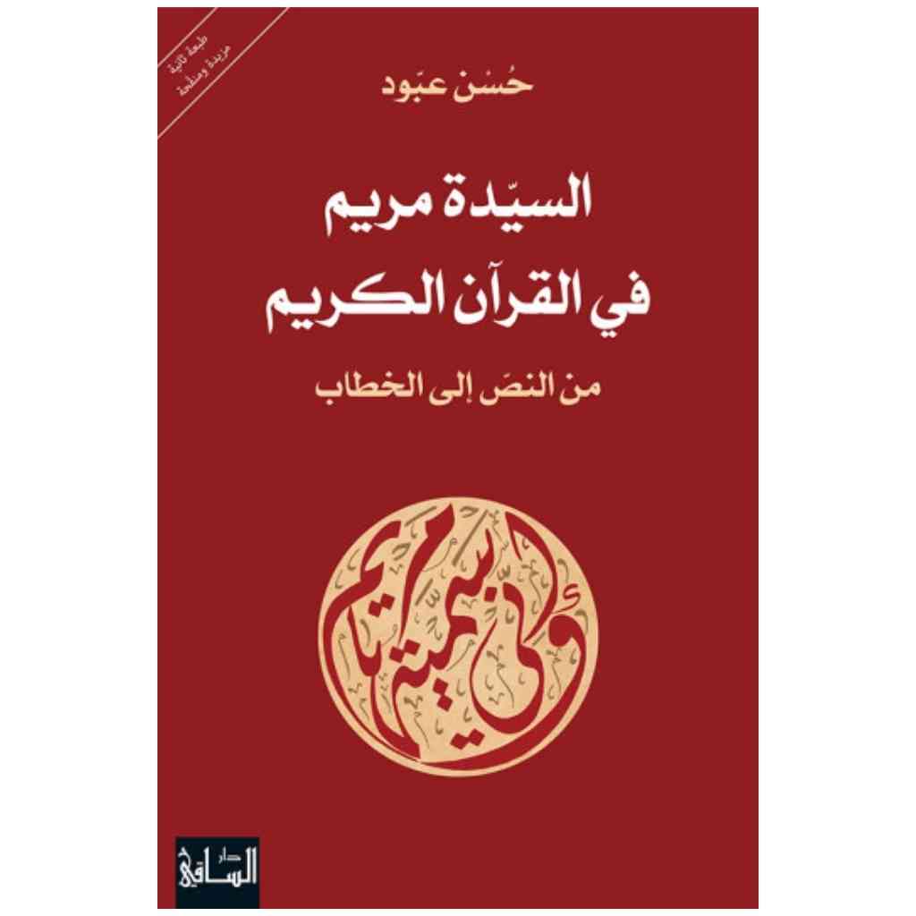 السيدة مريم في القرآن الكريم