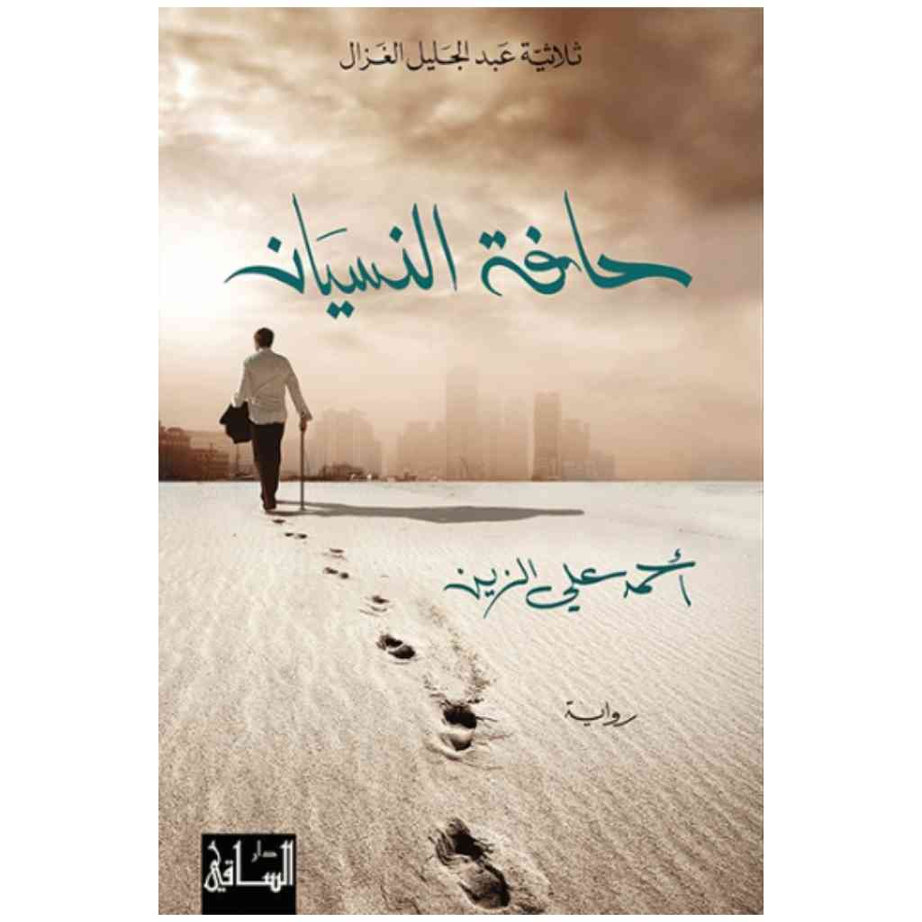 حافة النسيان
