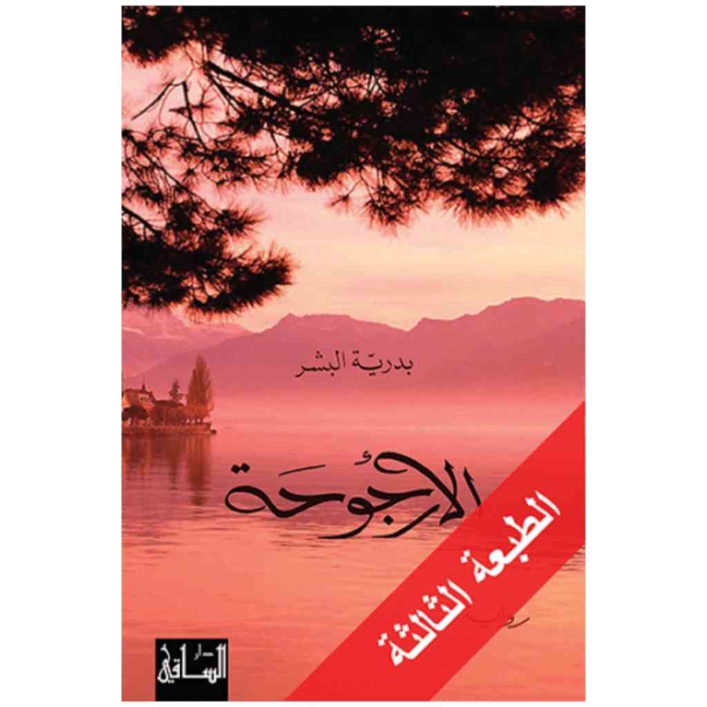 الأرجوحة