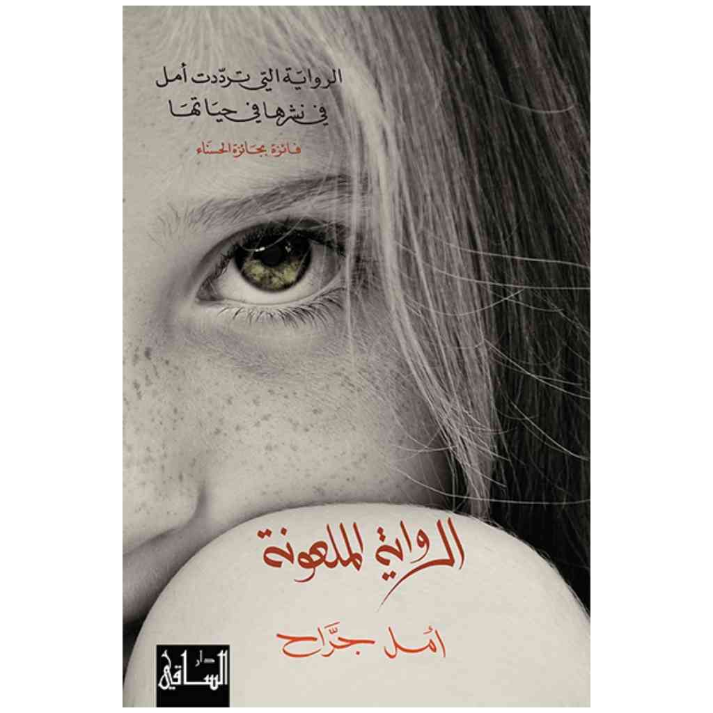 الرواية الملعونة