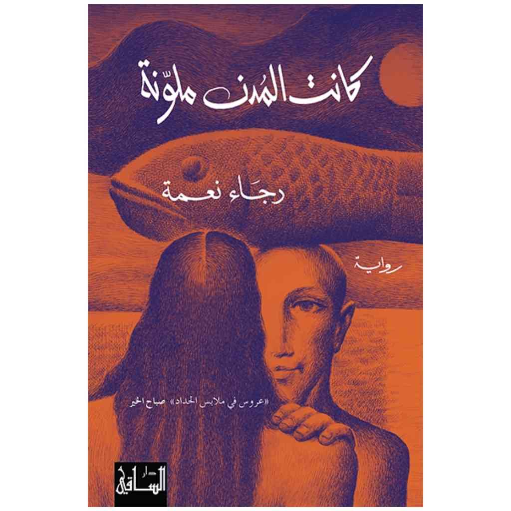 كانت المدن ملونة