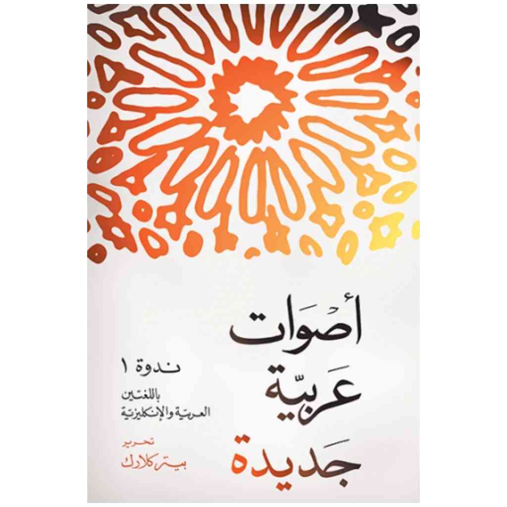 أصوات عربية جديدة: ندوة 1