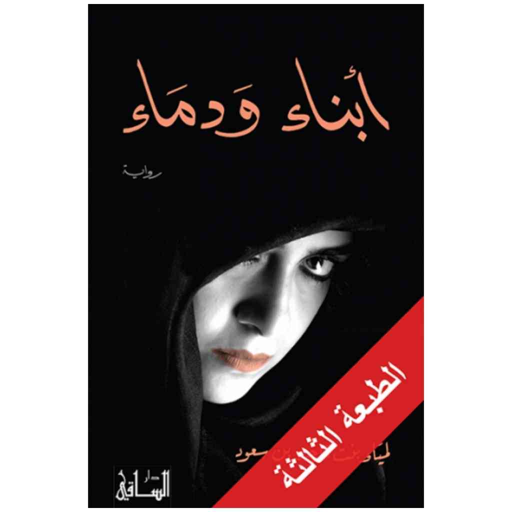 أبناء ودماء