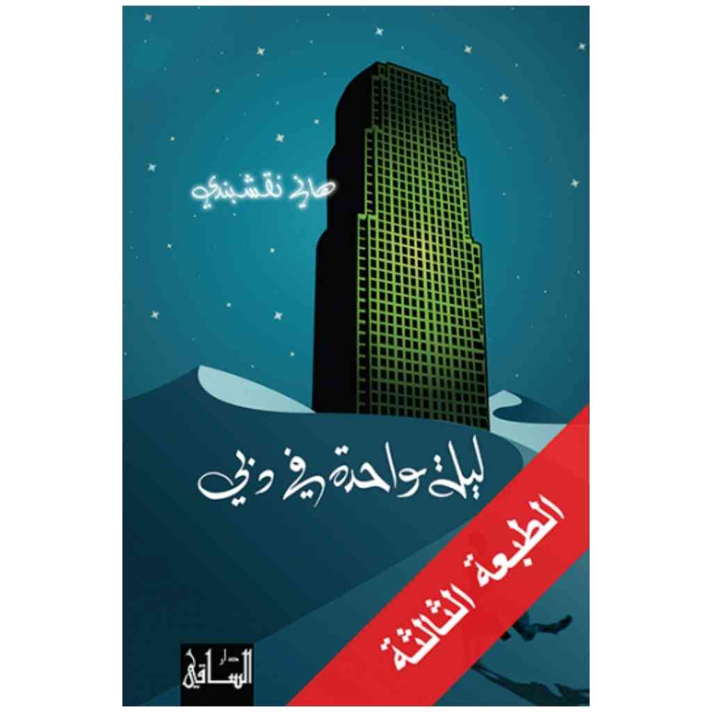 ليلة واحدة في دبي