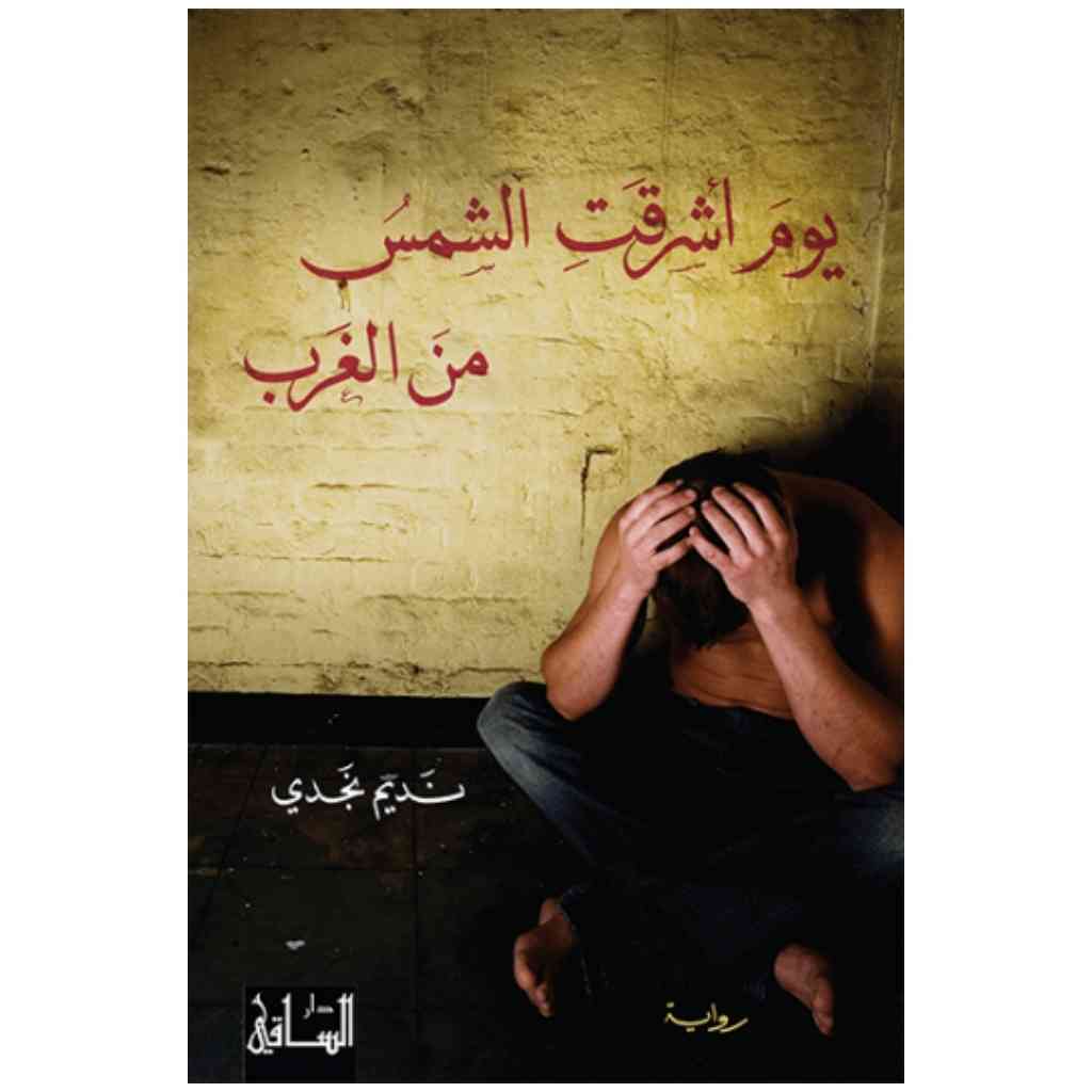 يوم أشرقت الشمس من الغرب