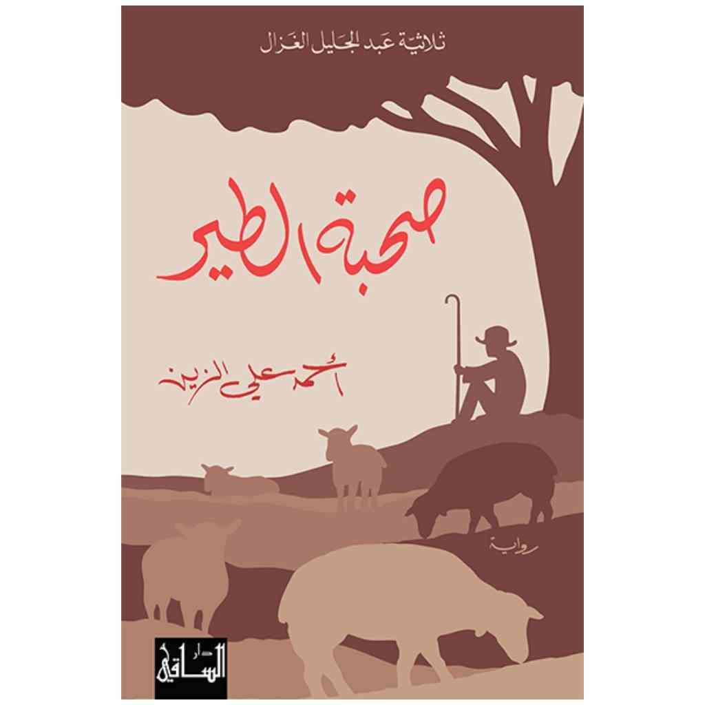 صحبة الطير