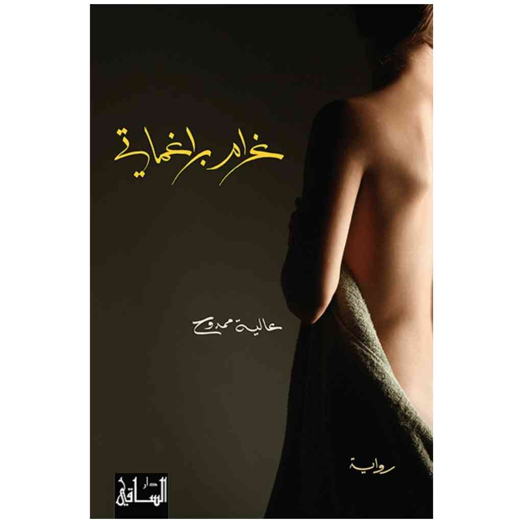 غرام براغماتي