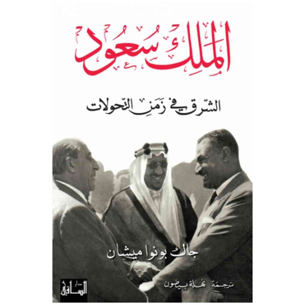 الملك سعود: الشرق في زمن التحولات